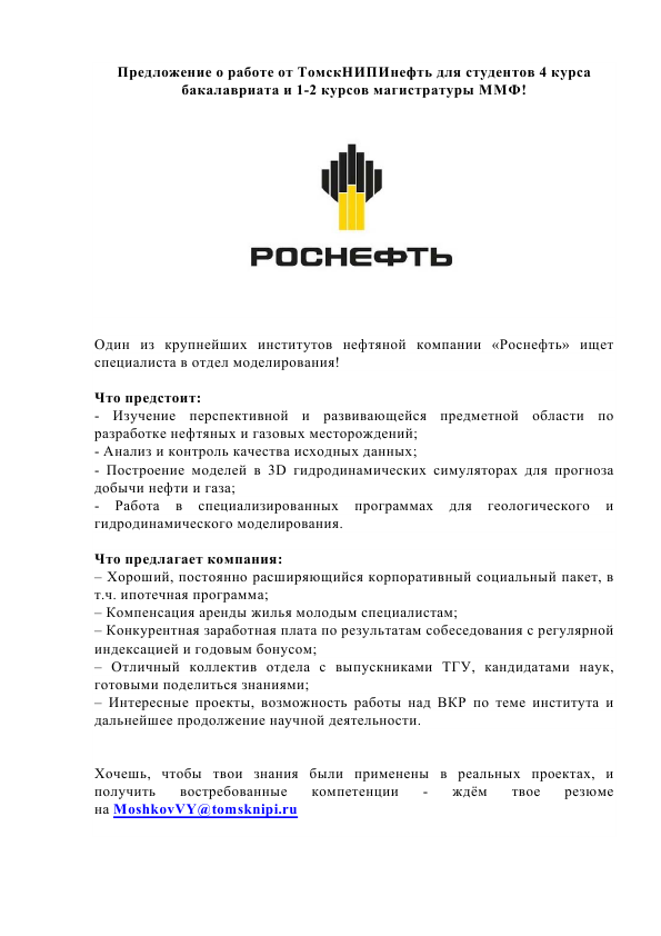 Предложение о работе от ТомскНИПИнефть_1.png